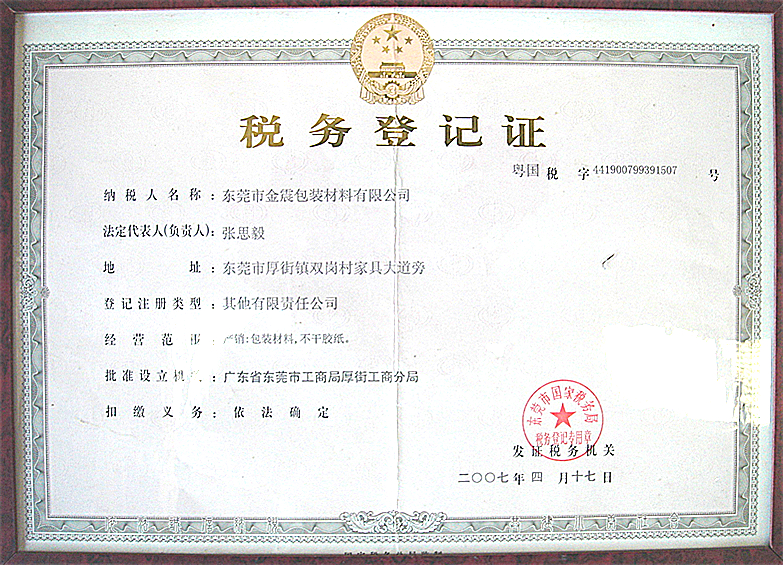 金震不干膠稅務(wù)證
