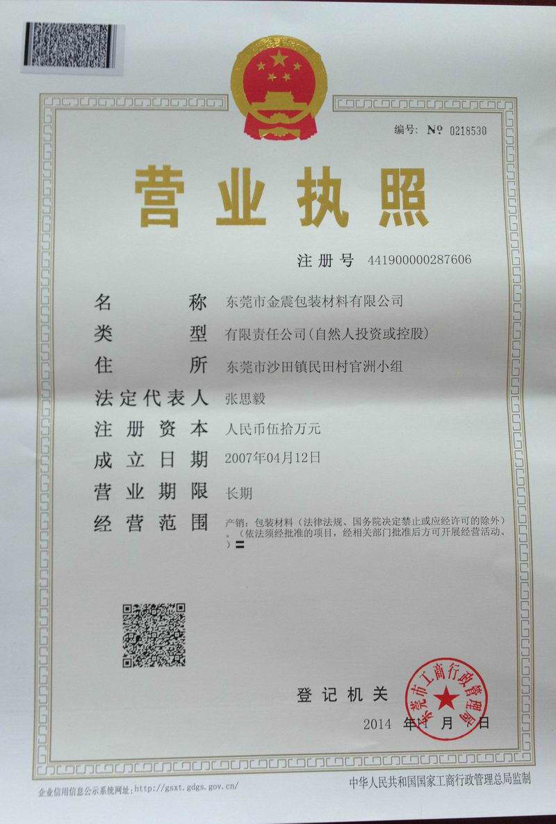 金震不干膠營(yíng)業(yè)執(zhí)照