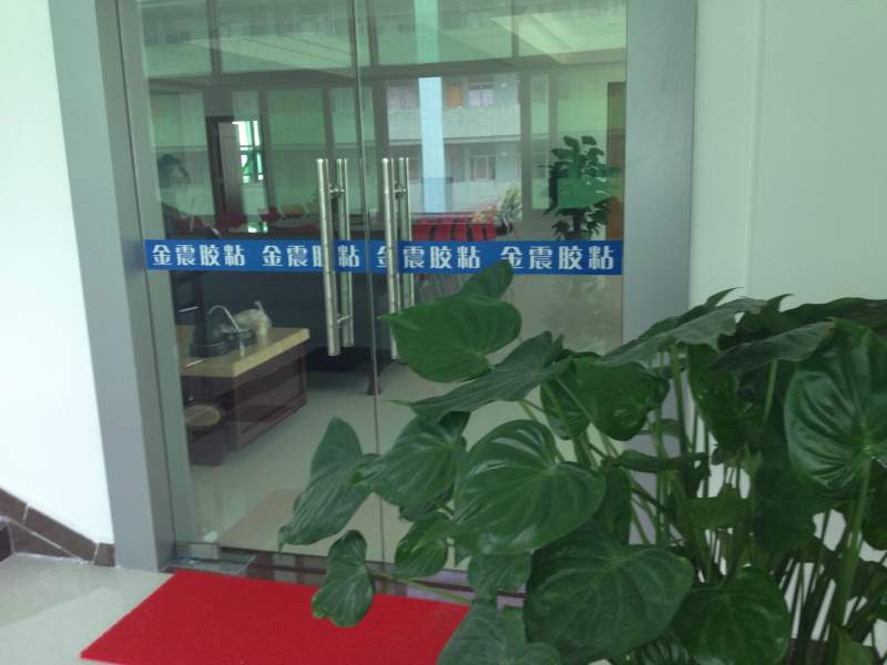 金震膠粘會(huì)客室