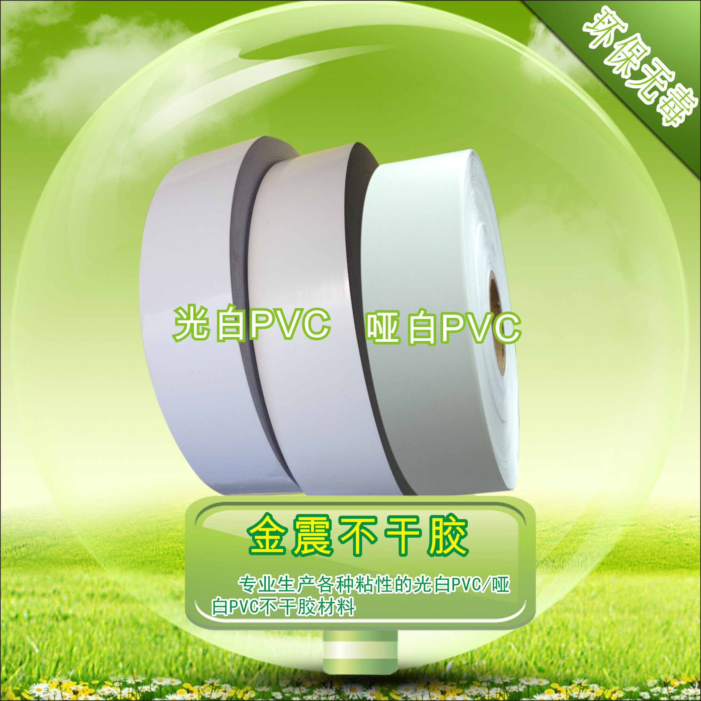 關(guān)于金震膠粘定制化標(biāo)簽材料，建立高端品牌形象，將環(huán)保理念引入！