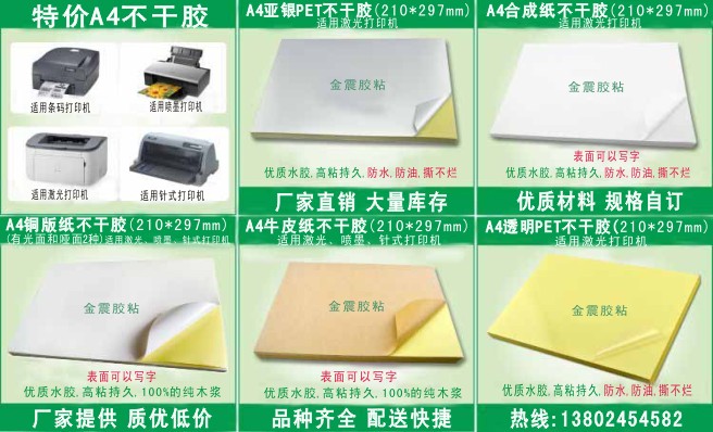 a4不干膠打印紙的產(chǎn)品描述與誠(chéng)諾